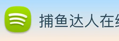 捕鱼达人在线玩网页版 logo